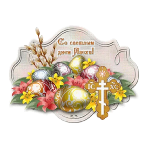 ChristosVoskrese 33